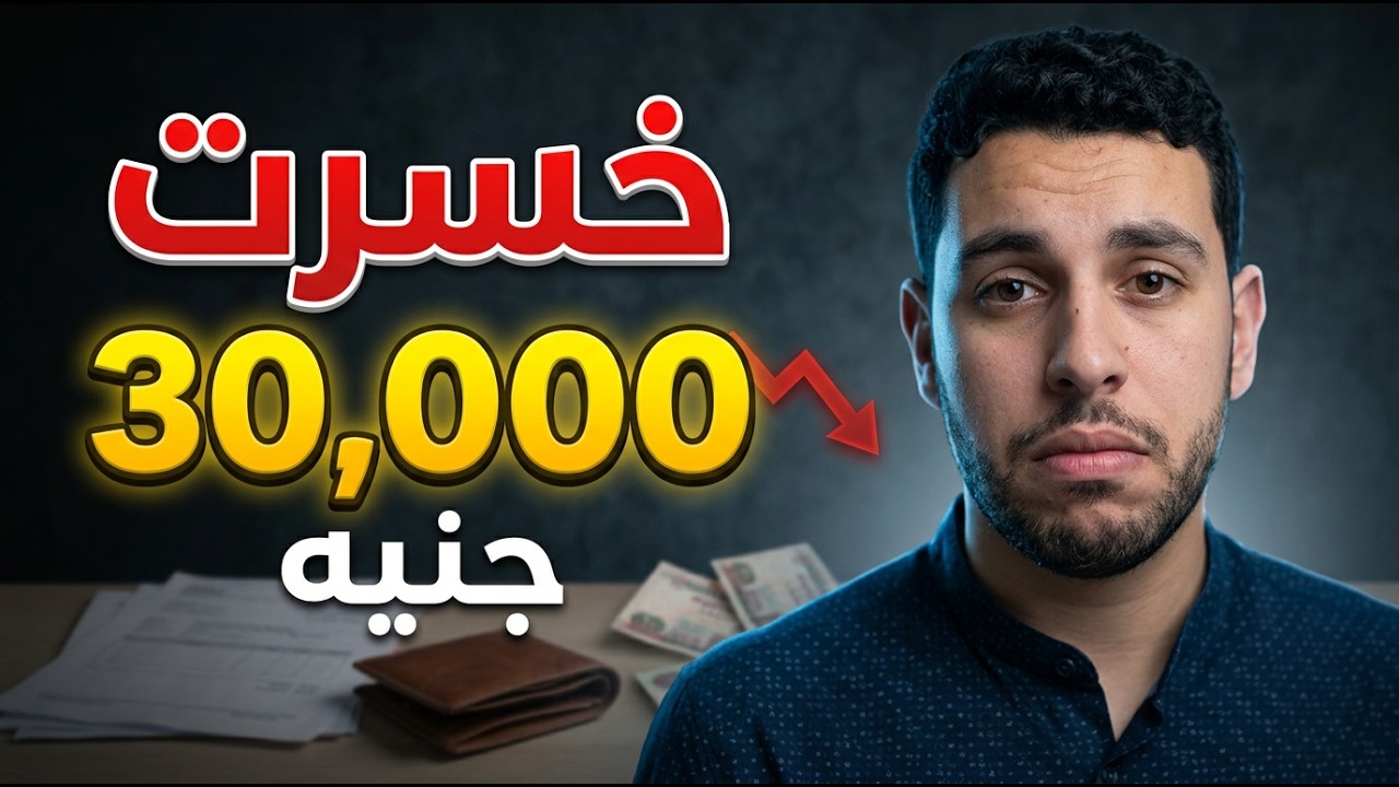 خسرت 30 الف جنيه وربنا عوضني😱|  قصة هتحب تسمعها🔥