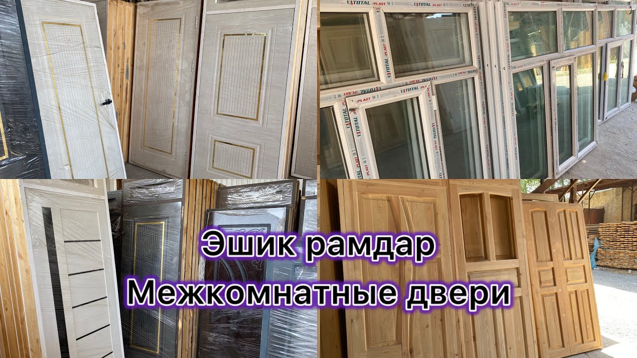 Эшик рамдар баалары Межкомнатные двери