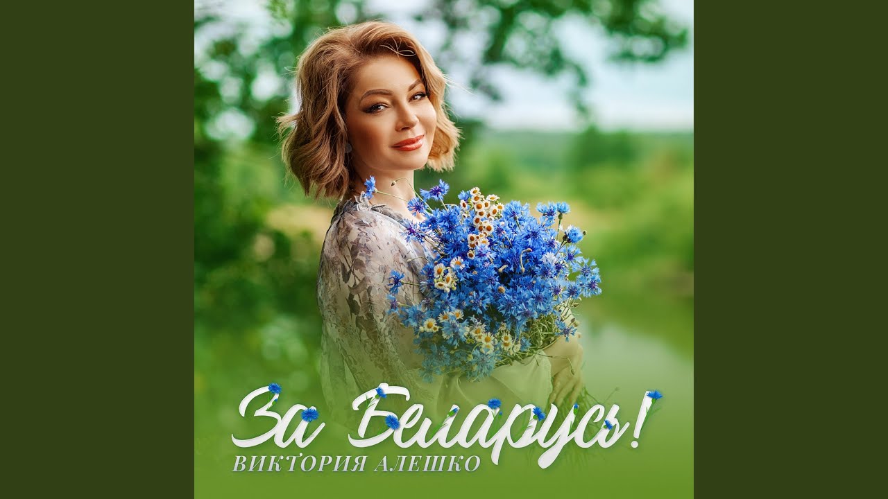 За Беларусь!