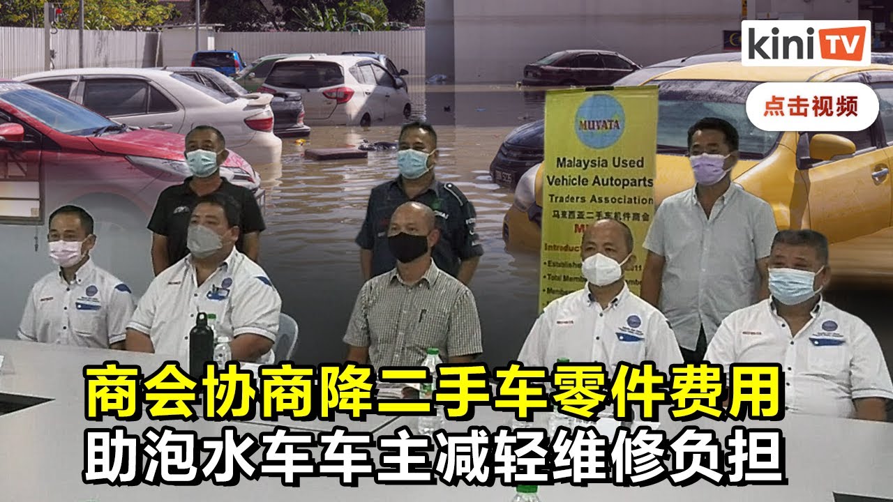 二手车机件商欲助灾民减轻负担   优惠价买零件维修泡水车