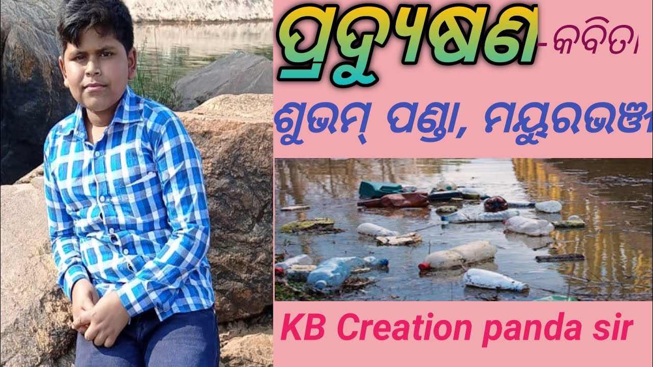#Pollution #ପ୍ରଦୂଷଣ/very nice odia poetry/Subham panda/Class 8/KB Creation panda sir