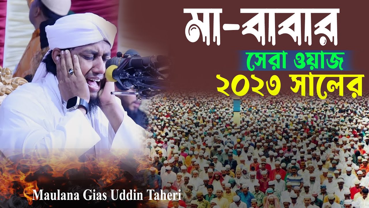 মা-বাবার সেরা ওয়াজ গিয়াস উদ্দিন আত্ব-তাহেরি, Mufti Gias Uddin Taheri
