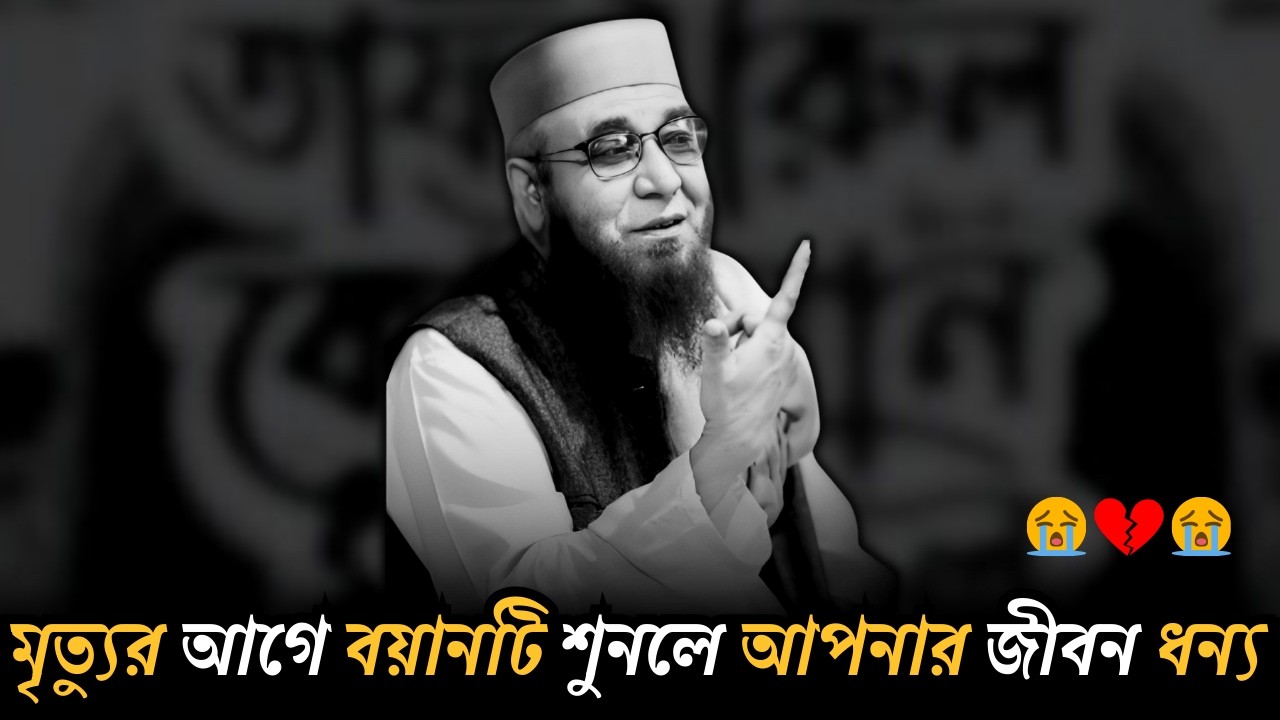 😭মৃত্যুর আগে বয়ানটি শুনলে আপনার জীবন ধন্য হয়ে যাবে ইনশাল্লাহ😭| [ মুফতী নজরুল ইসলাম কাসেমী ]