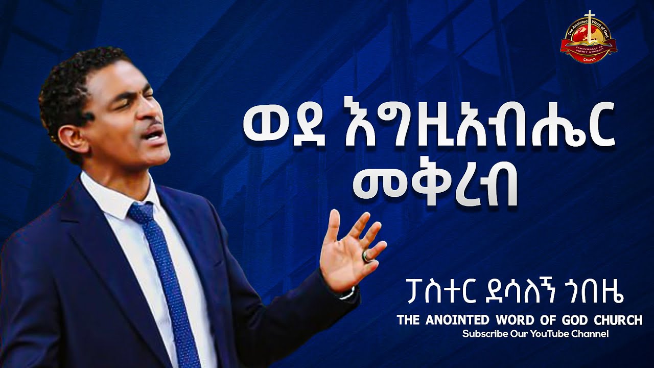 ወደ እግዚአብሔር መቅረብ || ፓስተር ደሳለኝ ጎበዜ || Amazing teaching 2023