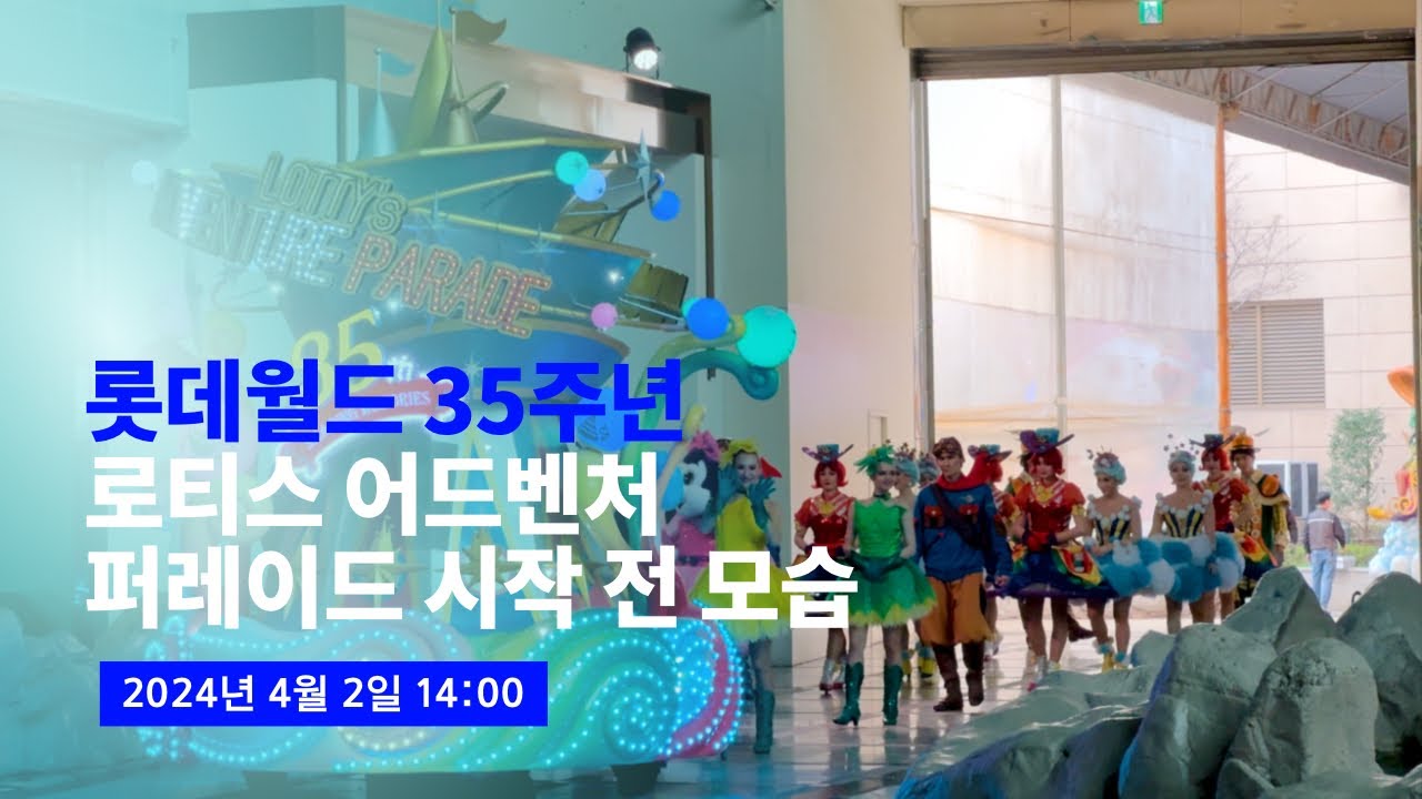 [4K] 2024.04.02 롯데월드 35주년 로티스 어드벤처 퍼레이드 (공연 시작 전 모습, 퍼레이드 차고지 출발)