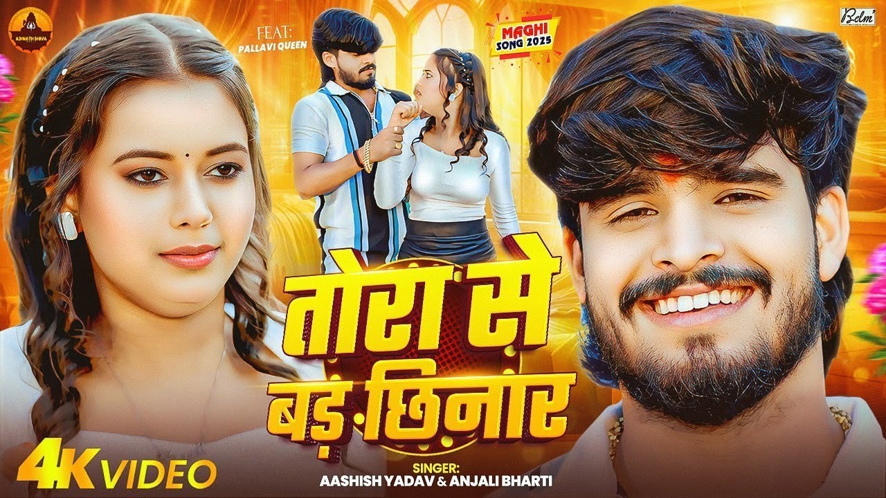 #4k​ Video| तोरा से बड छिनार | #Aashish​ Yadav, #Anjali​ Bharti |Tora Se Bad Chhinar| New Maghi Song