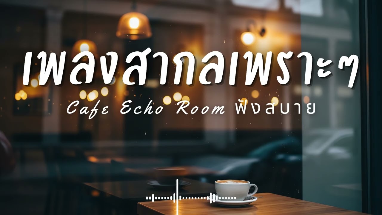Cafe Echo Room Vol.74 รวมเพลงสากลเพราะๆ ฟังสบายๆ  ฟังร้านกาแฟ #เพลงใหม่ล่าสุด #เพลงฮิต #เพลงสากล