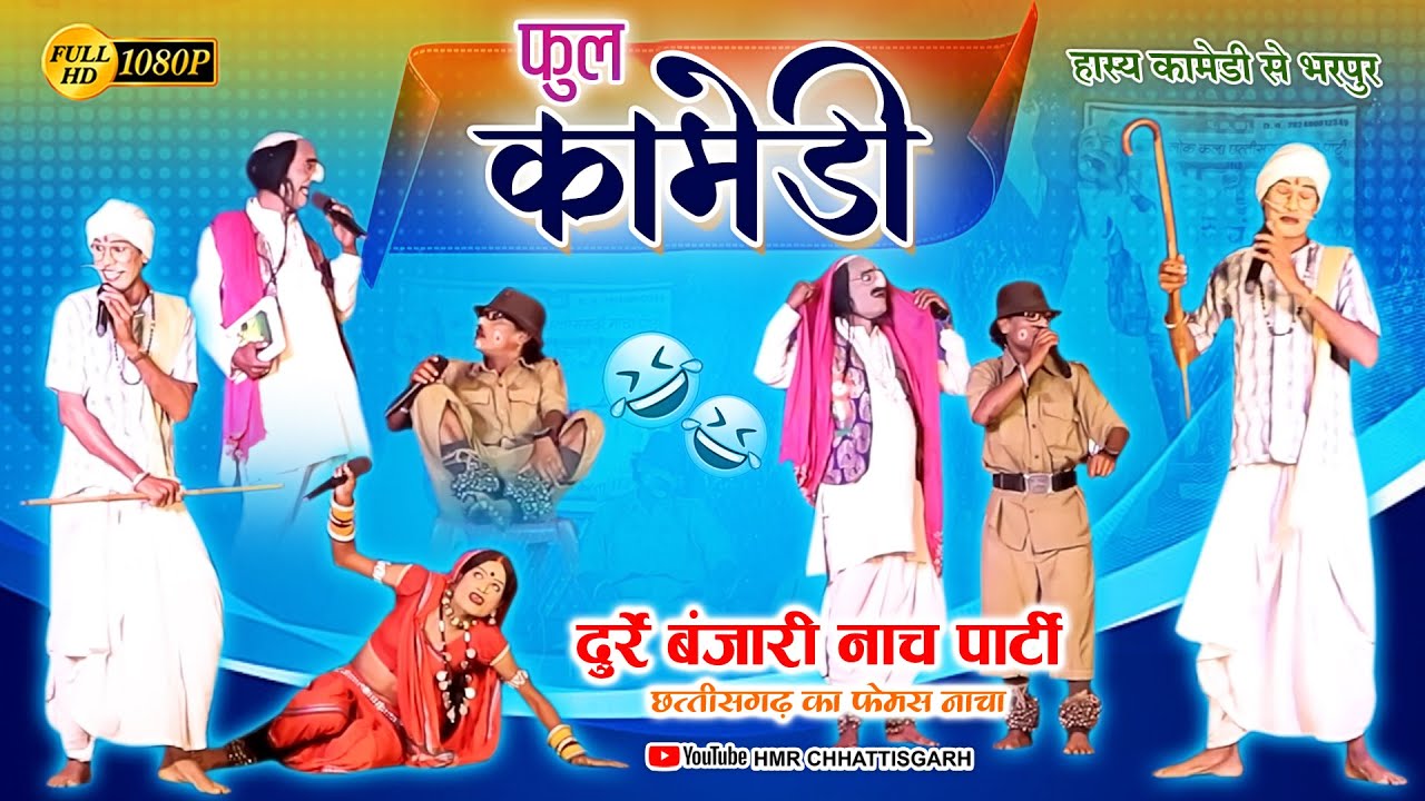 कॉमेडी वीडियो भाग-1 IIराधा कृष्ण लोक कला नाचा पार्टी दुर्रे बंजारी II Nacha Party Durre Banjari