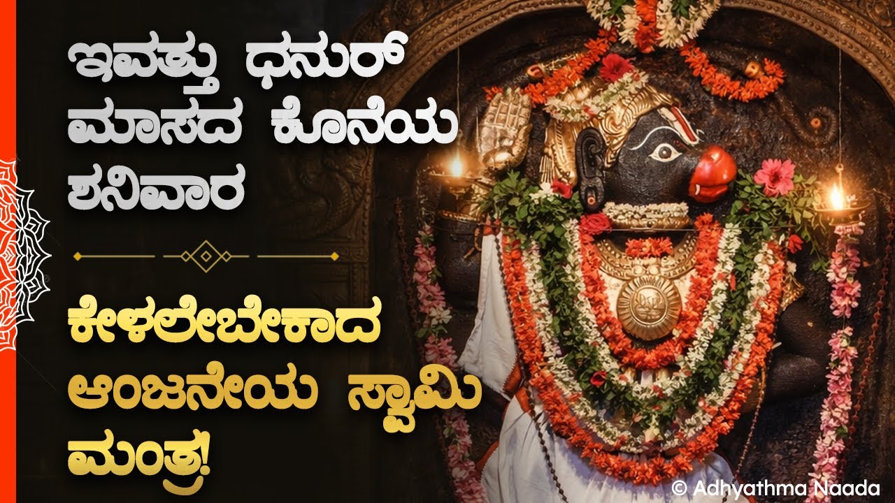 🦋ಇವತ್ತು ಧನುರ್ ಮಾಸದ ಕೊನೆಯ ಶನಿವಾರ ಕೇಳಲೇಬೇಕಾದ ಆಂಜನೇಯ ಸ್ವಾಮಿಯ ಅರೋಗ್ಯ ಮಂತ್ರ! Anjaneya Mantra Bhakti Song