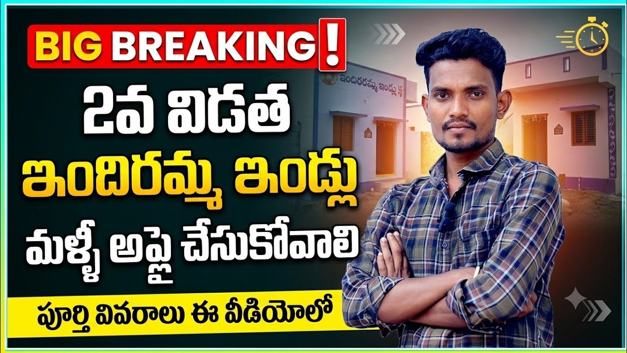 2వ విడత ఇందిరమ్మ ఇండ్లు | మల్లీ అప్లయ్ చేసినవారికే ఇండ్లు | telangana indiramma indlu scheme telugu 