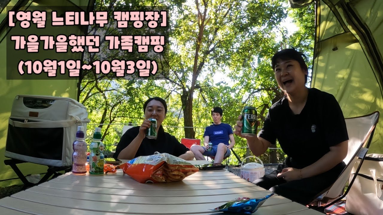 [10월 캠핑] 영월에 있는 느티나무캠핑장에서 가을가을하게 2박 캠핑을 즐기고 왔습니다 (사계절 코베아 몬스터)