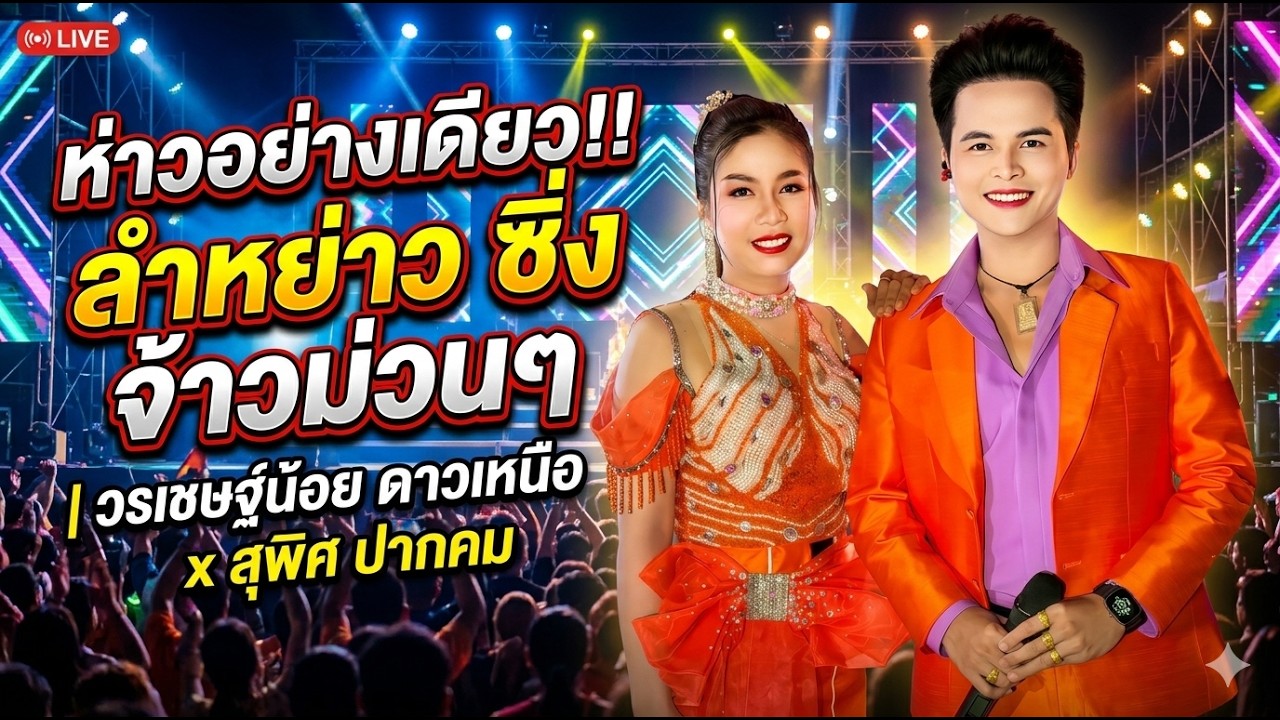 ห่าวอย่างเดียว!!ลำหย่าว ซิ่ง จ้าวม่วนๆ - วรเชษฐ์น้อย ดาวเหนือ x สุพิศ ปากคม #ลํากลอนประยุกต์