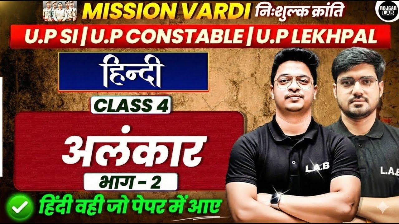 अलंकार (भाग - 2) | Class 4 | UP SI, Constable & Lekhpal | Mission Vardi | Alok Sir | Rojgar lab