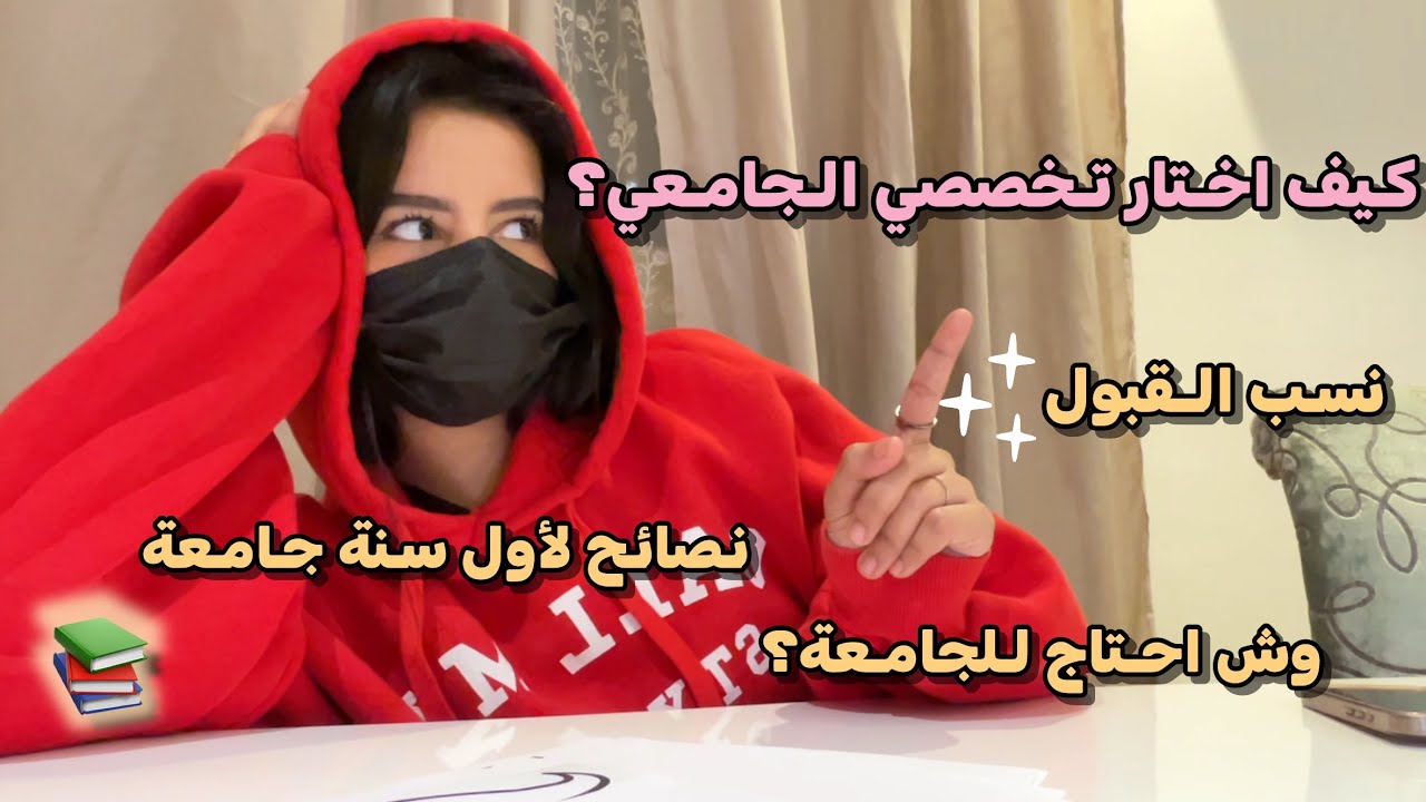 نصائح تمنيت اني اعرفها قبل ما ادخل الجامعة✨ | كيف اختار تخصصي الجامعي؟ (جاوبت على اسئلتكم)
