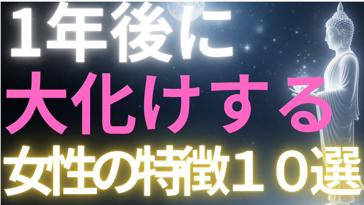 【ブッダの教え】1年後に大化けする女性の特徴１０選#ブッダの教え#ブッダの言葉#仏教の教え#40代#50代#60代#人間関係