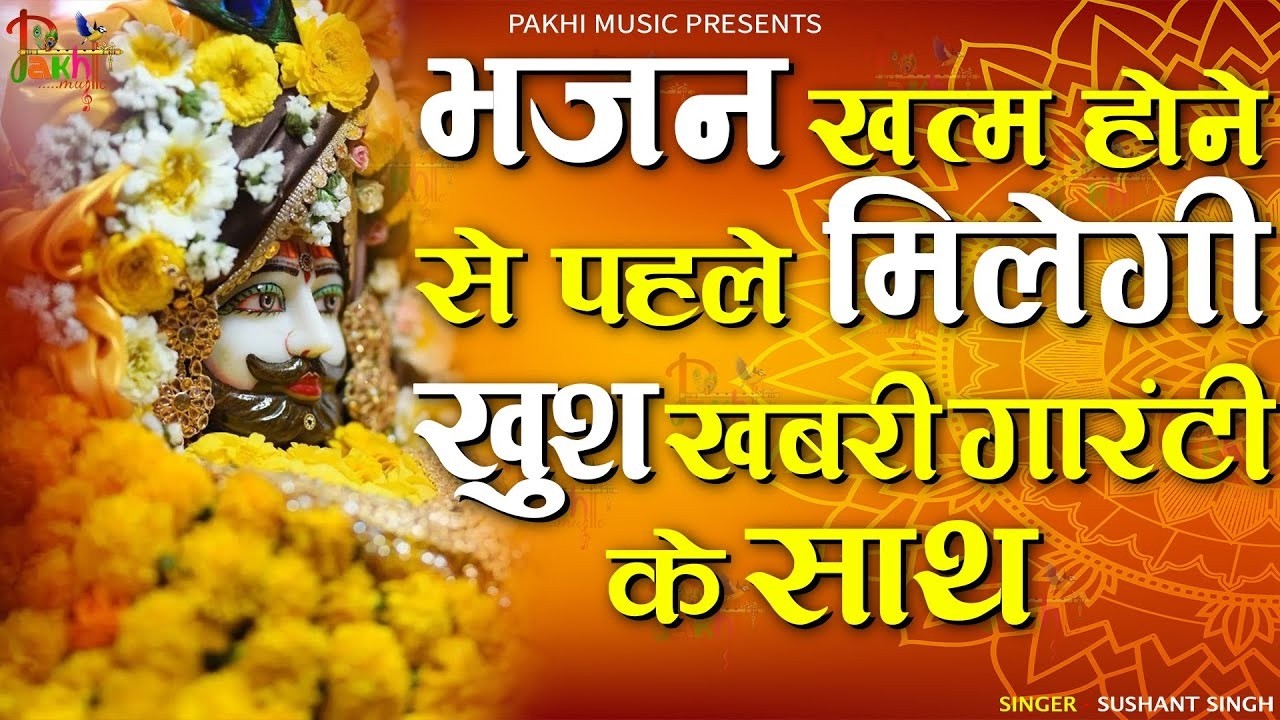 संसार के सबसे प्यारा बाबा श्याम भजन ~Top Khatu Shyam Bhajans| Shyam Baba Ke Bhajans| 2026