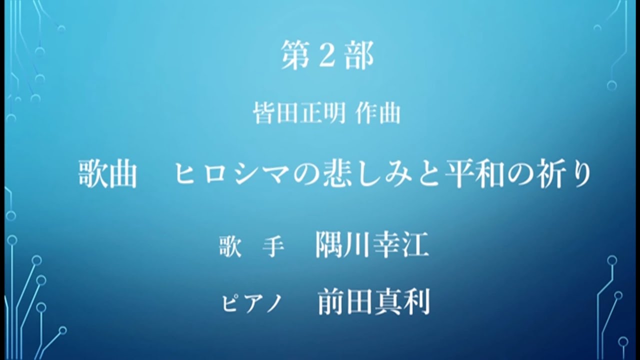 愛と平和のコンサート 第2部