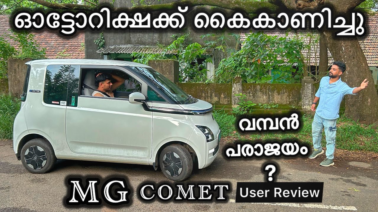 ഈ വിലക്കുള്ളതുണ്ടോ ? | MG Comet User Review 