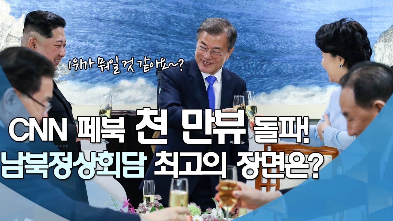 CNN 천만 뷰 돌파! 세계인이 폭풍재생한 남북정상회담 명장면5! 지금도 쭉쭉 올라가는중!