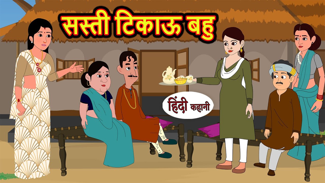 सस्ती टिकाऊ बहु | Kahani | Bedtime Stories | Stories in Hindi | Comedy | Funny | Storytime | Story