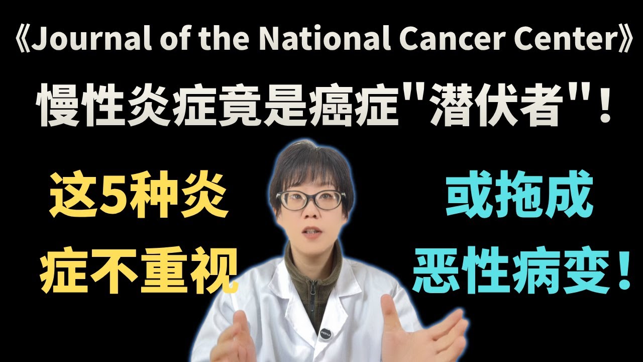 《Journal of the National Cancer Center》慢性炎症竟是癌症