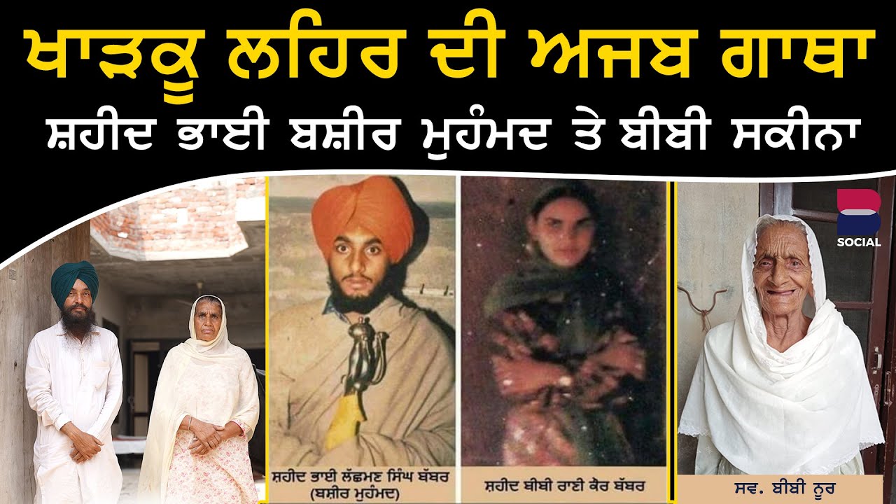 ਸ਼ਹੀਦ ਭਾਈ ਬਸ਼ੀਰ ਮੁਹੰਮਦ ਤੇ ਬੀਬੀ ਸਕੀਨਾ | Des Puadh | Manjit Singh Rajpura | Amarjeet Kaur | B Social