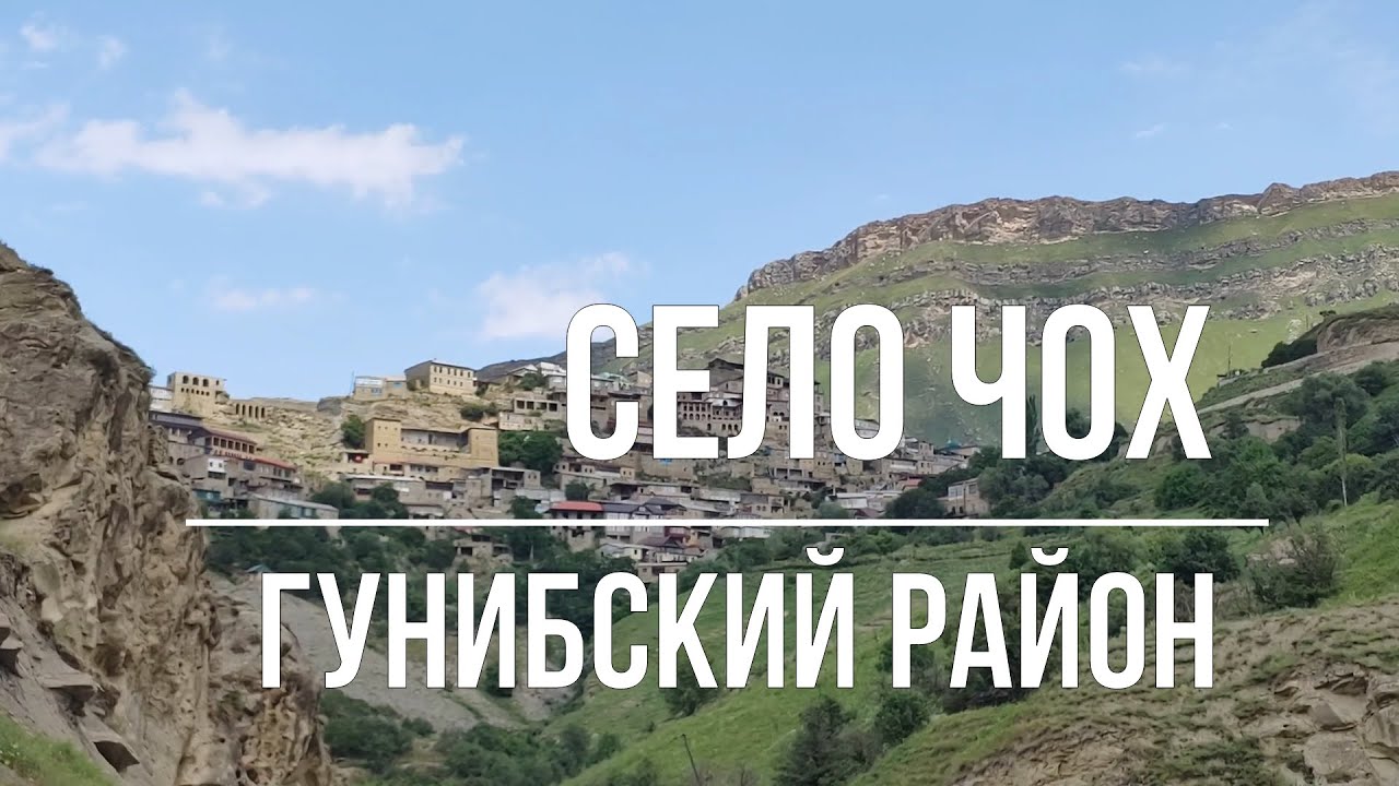 Село ЧОХ. ЧОХСКИЕ ТЕРРАСЫ.