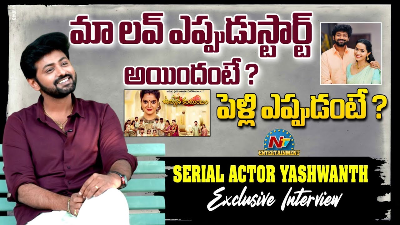 Serial Actor Yashwanth Exclusive Interview | Ummadi Kutumbam Serial | NTV ENT