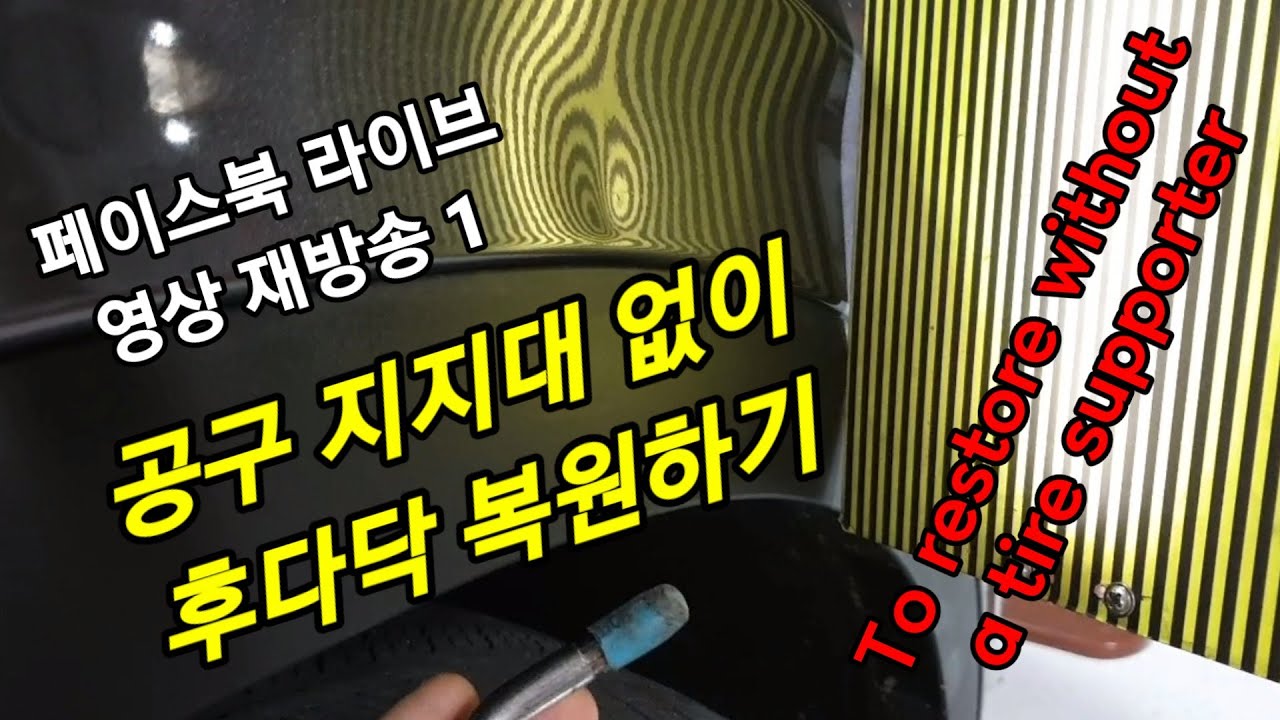 싼타페 앞휀다 공구 지지대 없이 후다닥 복원하기. To restore without a tire supporter
