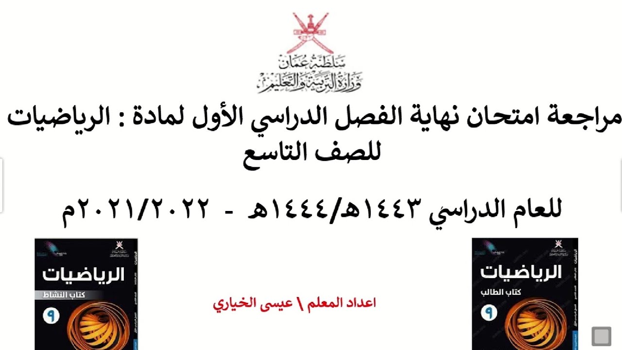 مراجعة للامتحان النهائي في مادة الرياضيات للصف التاسع الفصل الدراسي الأول