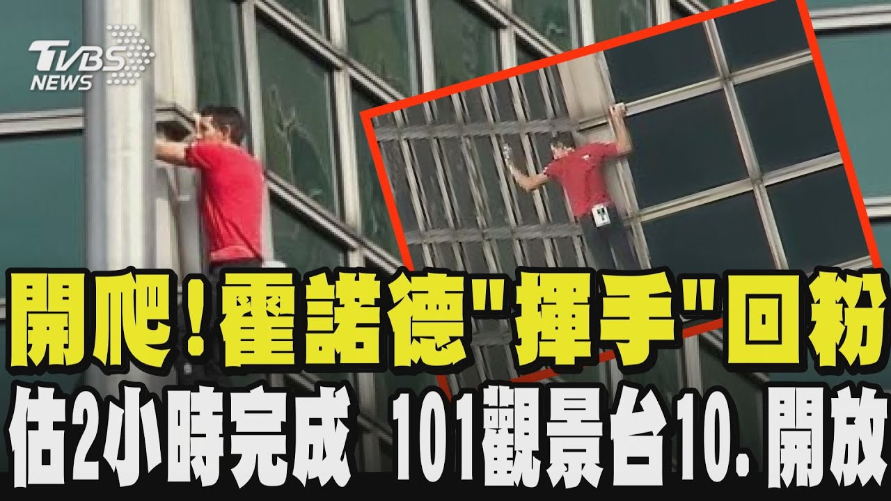 【台北101生死極限】開爬!霍諾德步伐穩健攀爬過程仍能從容「揮手」回應粉絲 預估2小時完成!101觀景台10.開放 粉絲能近距離朝聖｜TVBS新聞網 @tvbsnews24live