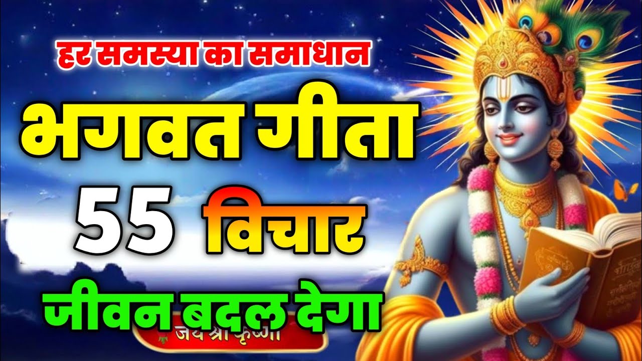 हर समस्या का समाधान भगवत गीता जीवन बदल देगा // krishna speech #bhagavadgita #geetasarinhindi 