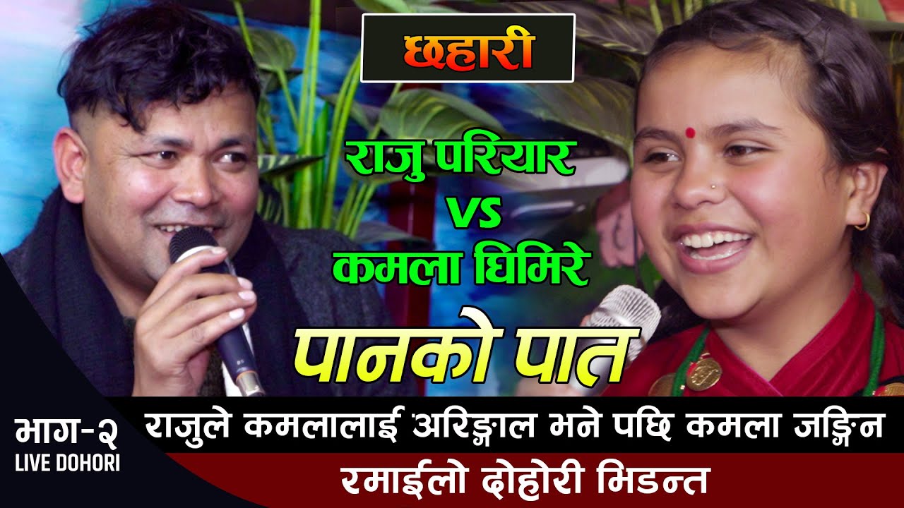 राजु परियार र कमला घिमिरेको रमाइलो दोहोरि भिडन्त | Raju Pariyar VS Kamala Ghimire | Panko Pat Dohori