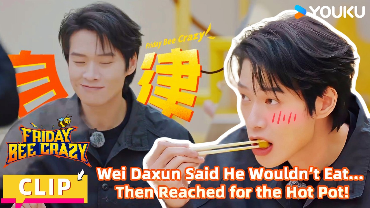 【FridayBeeCrazy】CLIP:Wei Daxun’s Self-Control vs. Hot Pot! And He Lost Instantly!|YOUKU SHOW English