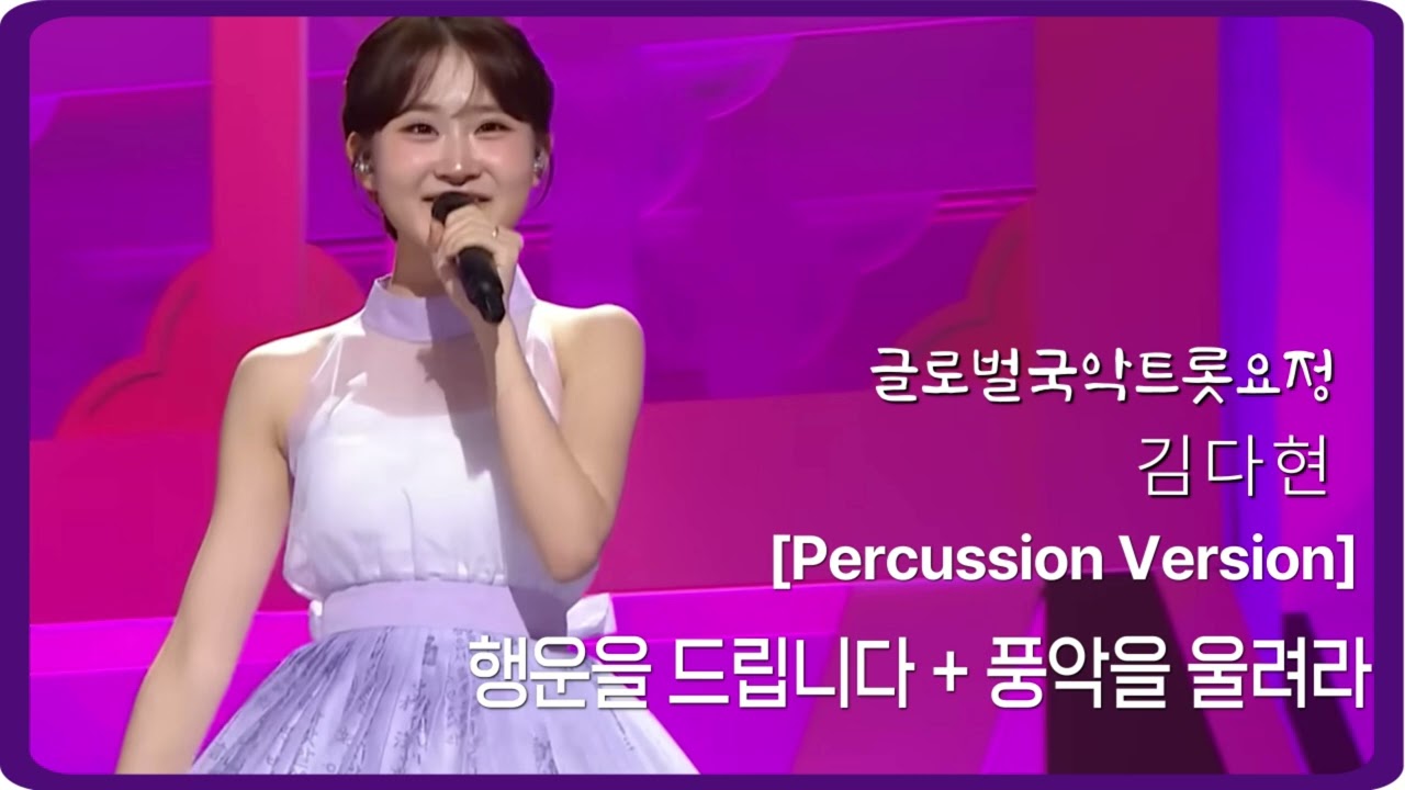 김다현-행운을 드립니다+풍악을 울려라 (Percussion Version)