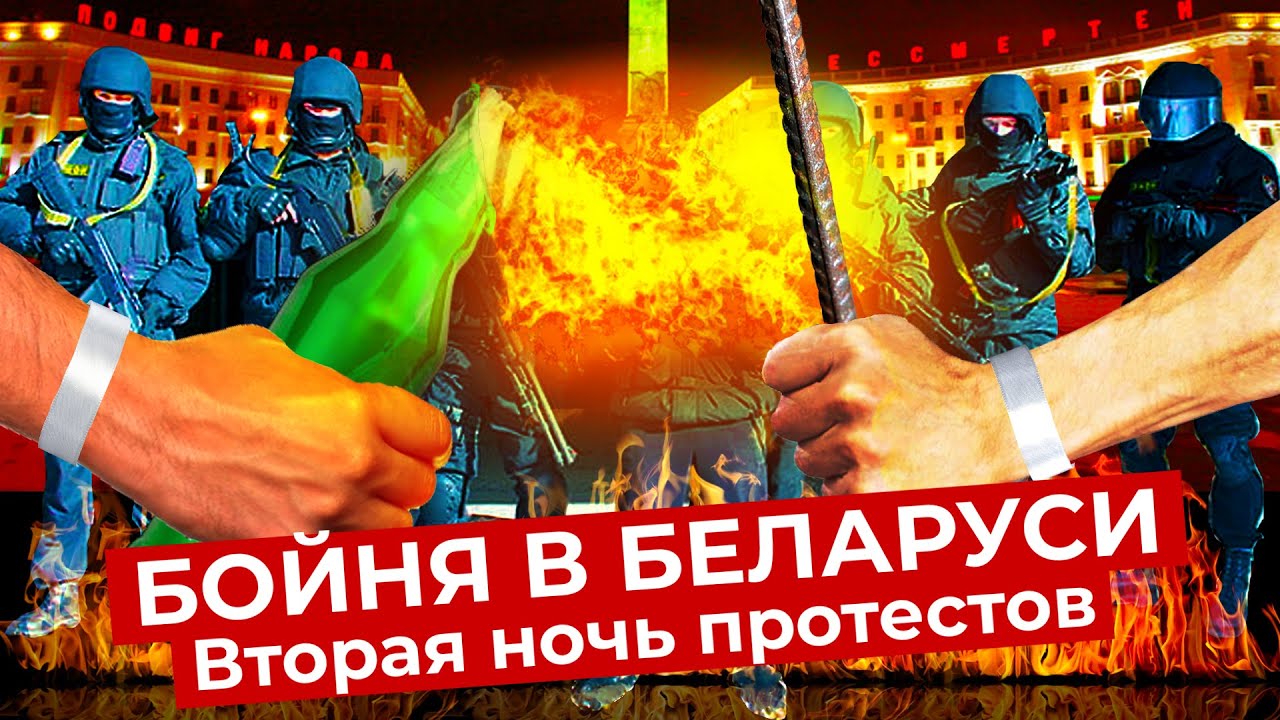 Минск: камни, палки и «коктейли Молотова» против Лукашенко