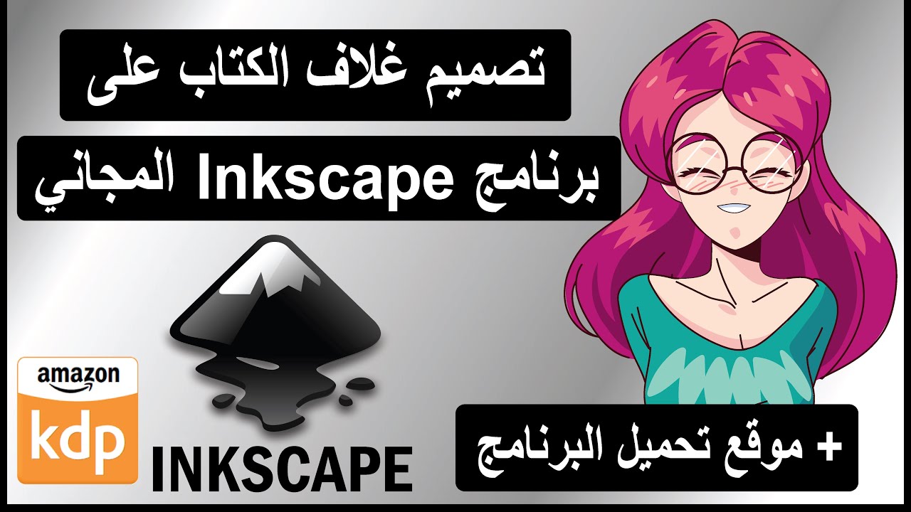 تصميم غلاف الكتاب على برنامج INKSCAPE (المجاااني) + موقع تحميل البرنامج Amazon KDP Cover Design
