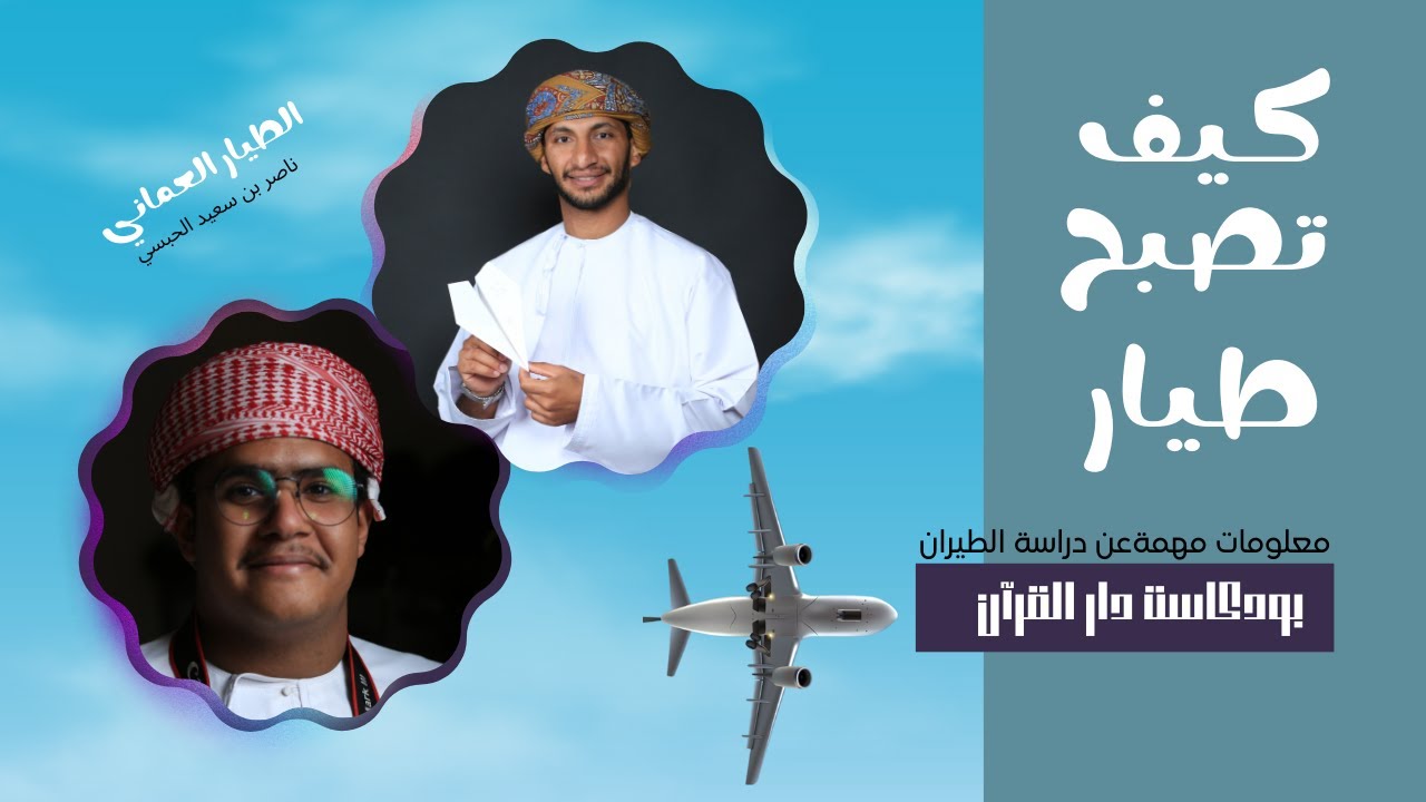 كيف تصبح طيار؟ أسرار وخفايا الطيران | بودكاست دار القرآن