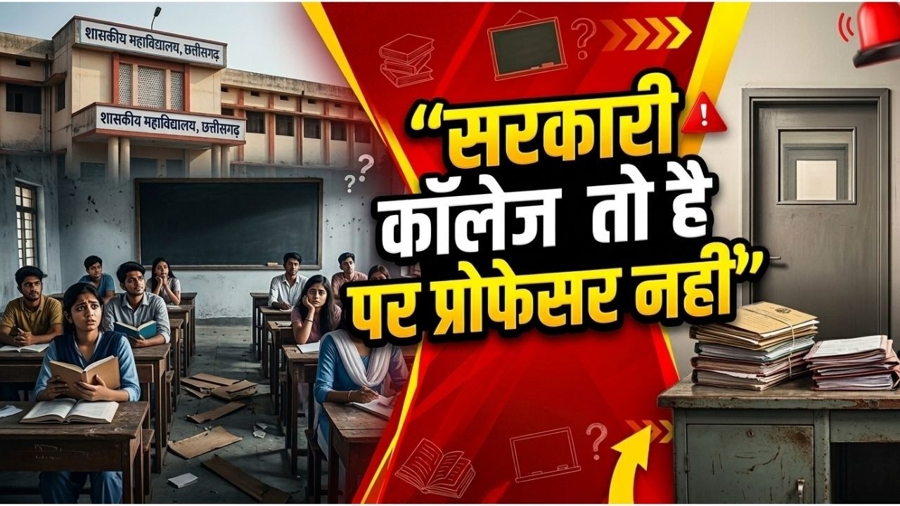 सरकारी कॉलेज तो है पर प्रोफेसर नहीं! There is a government college but no professors?