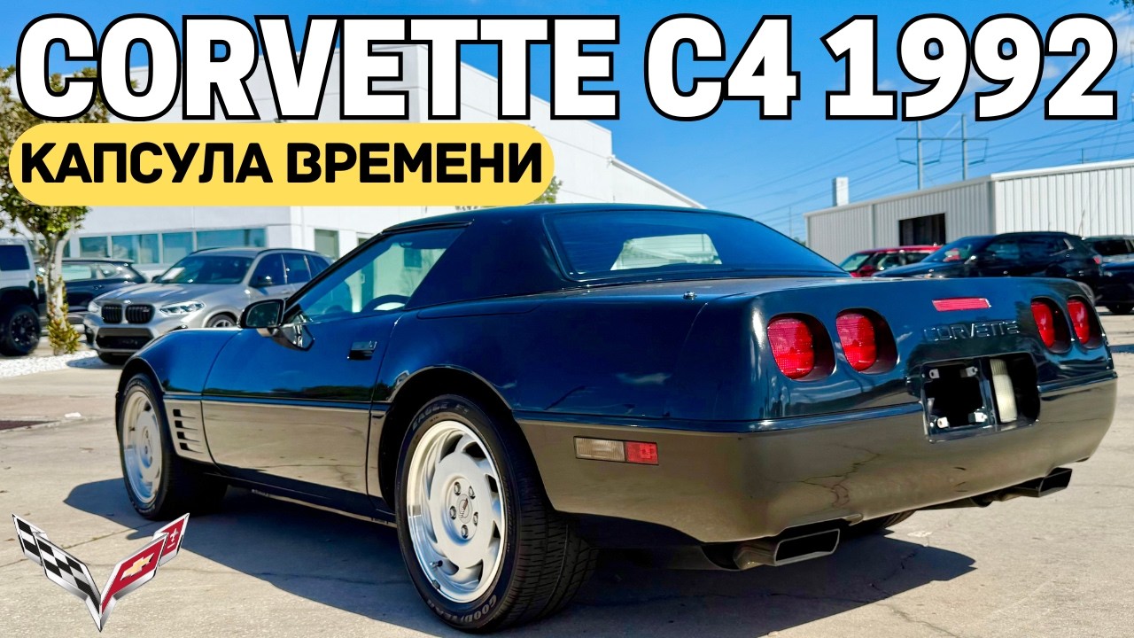 Живой Corvette C4 из 1992 - будто с конвейера!