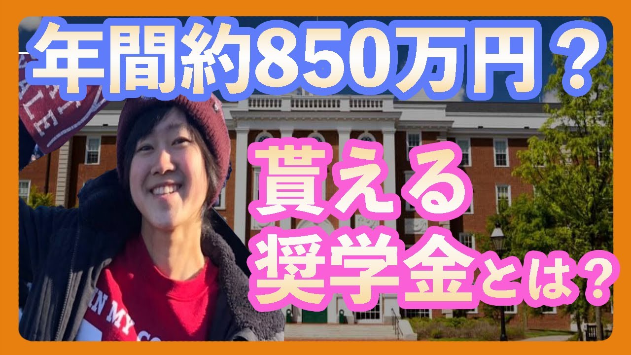 ハーバード生が語る留学生が使える奨学金とは？知ってるだけでお得になります！