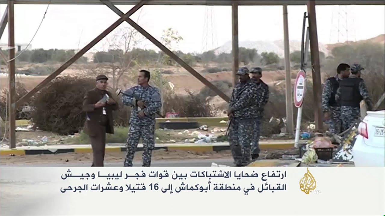 ارتفاع ضحايا الاشتباكات بين قوات فجر ليبيا وجيش القبائل