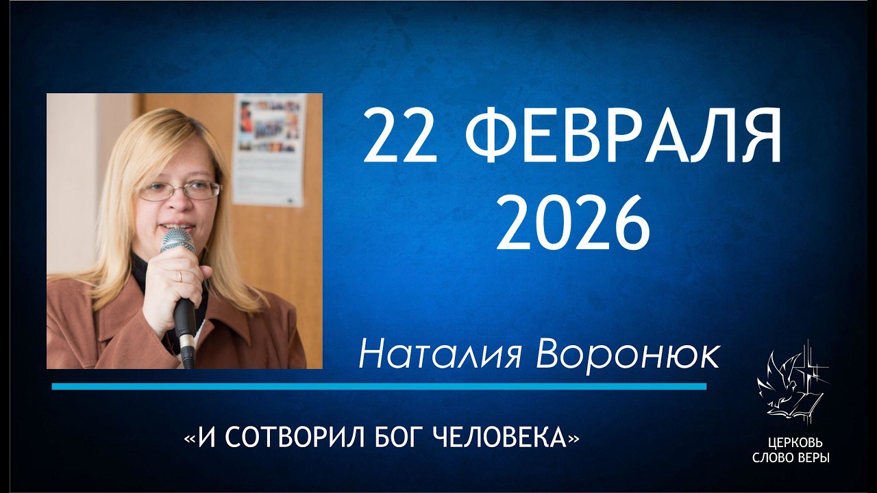 И сотворил Бог человека  |  Наталия Воронюк  |  Церковь «Слово Веры»  22.02.2026