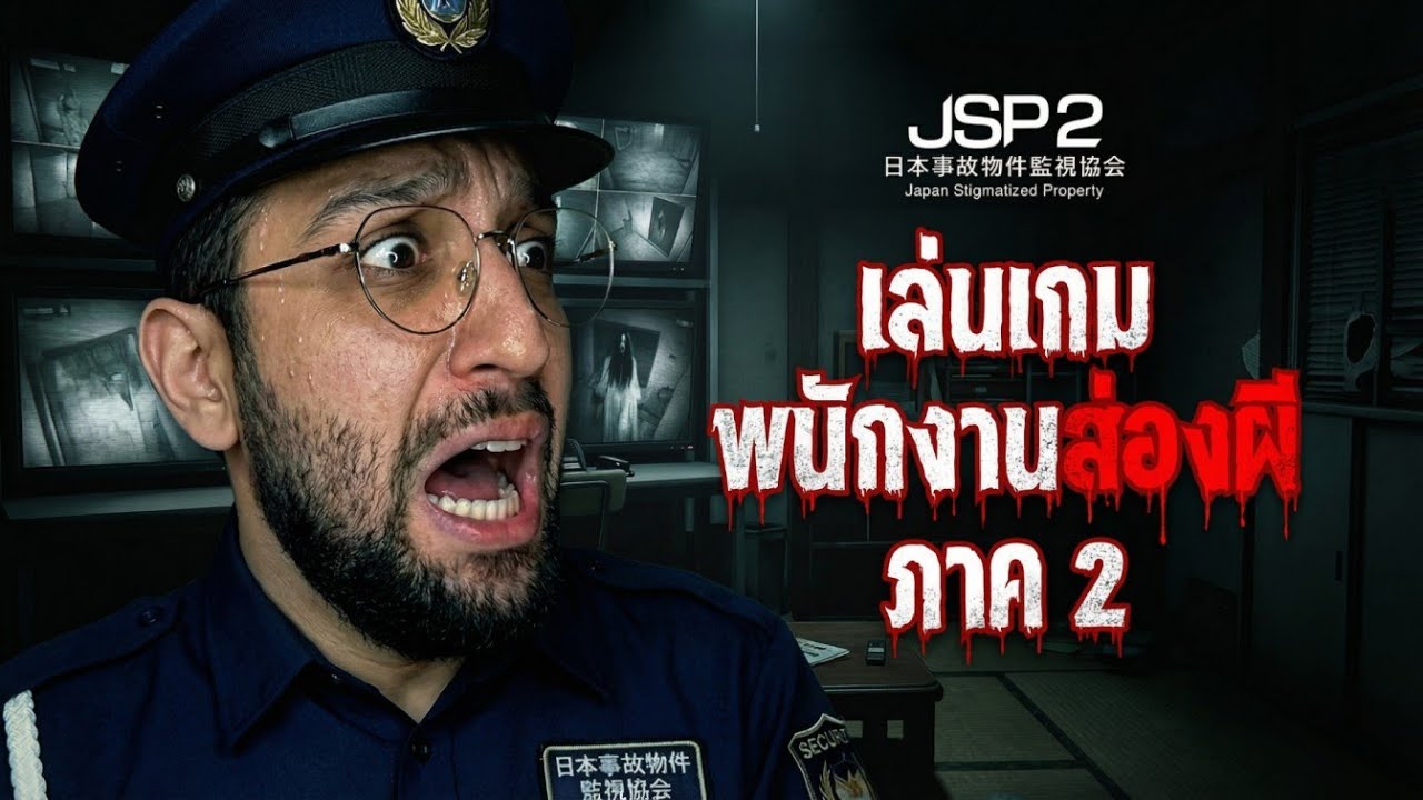 เฝ้าบ้านผีสิงญี่ปุ่นที่มาจากเรื่องจริง! ภาคใหม่! Japan Stigmatized Property 2