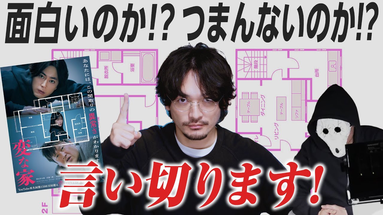 【爆笑ネタバレ解説レビュー】『変な家』酷評!?何が１番の原因か【おまけの夜】