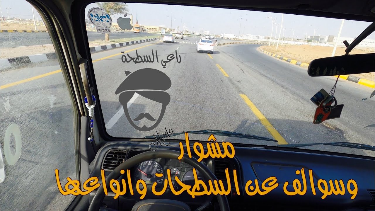 سطحه✋🏻 مشوار وسوالف عن انواع الدينات والسطحات ☕️