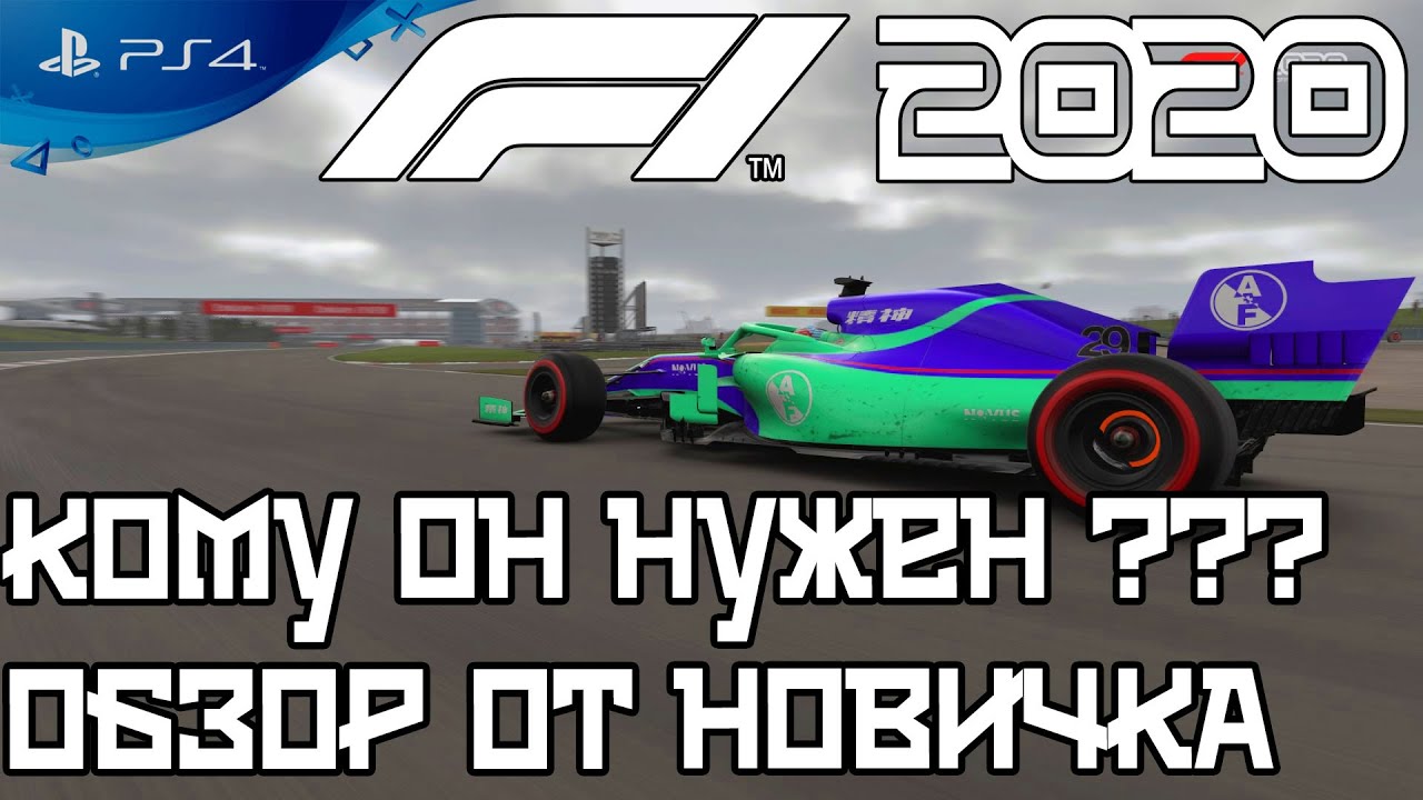 🔎 Обзор Игры F1 2020 PS4 глазами новичка на геймпаде 🔍