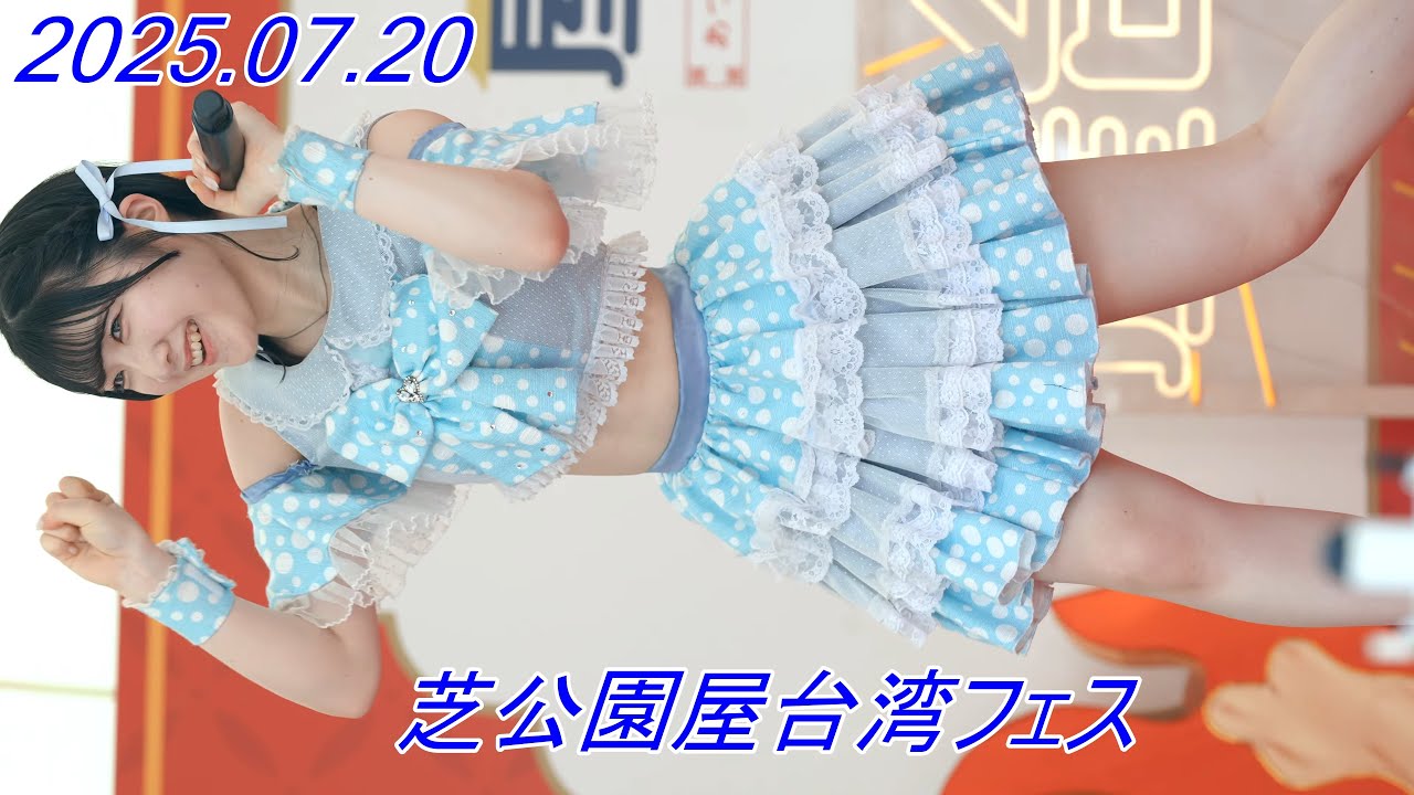 アイドル革命_アイドル/縦動画[4K/60P]芝公園屋台湾フェス/2025.07.20