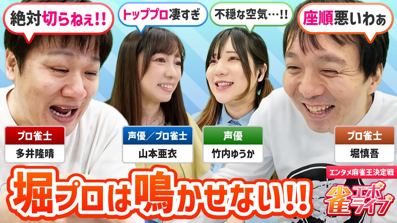 【雀エボライブ】多井隆晴と堀慎吾が自らスキルを選んで対局！！『エンタメ麻雀王決定戦』
