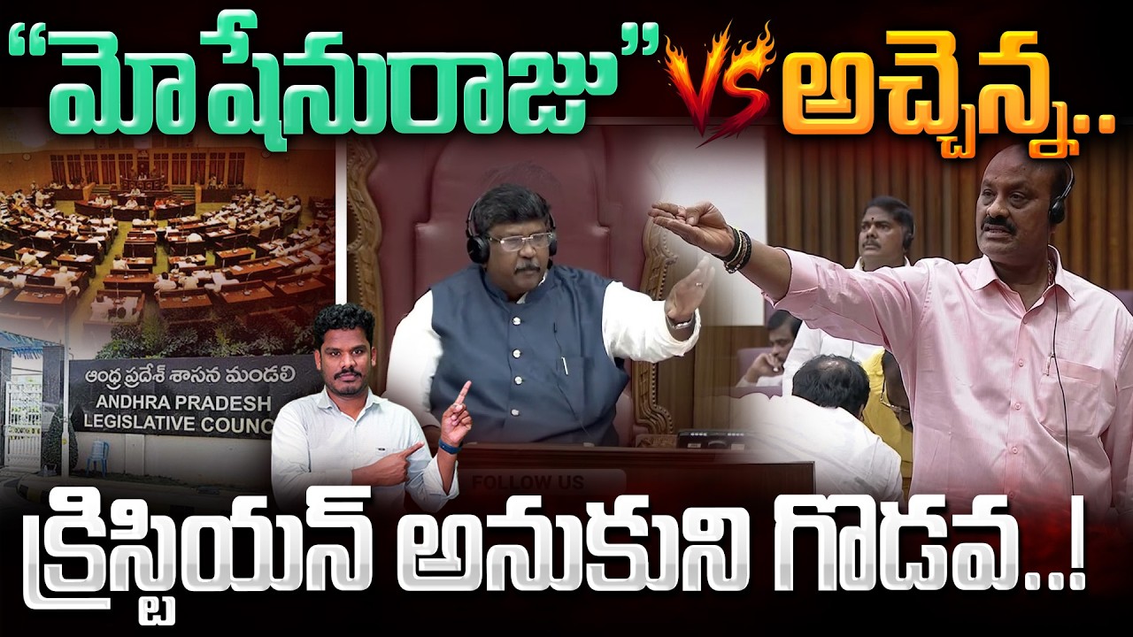 Moshen raju vs atchannaidu: “మోషేనురాజు” Vs అచ్చెన్న.. క్రిస్టియన్ అనుకుని గొడవ..! AP 175